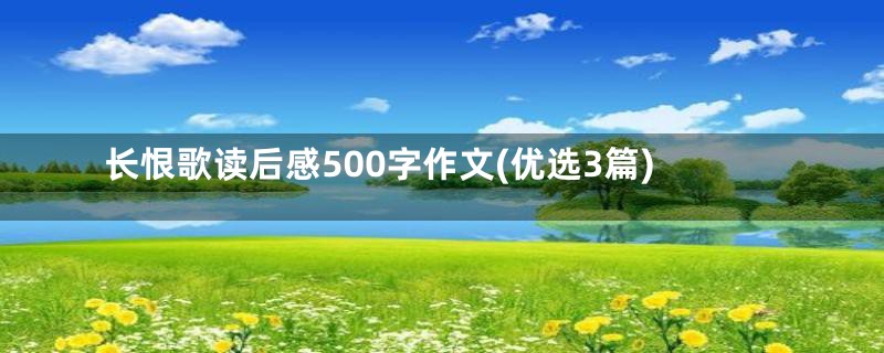 长恨歌读后感500字作文(优选3篇)