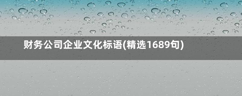 财务公司企业文化标语(精选1689句)