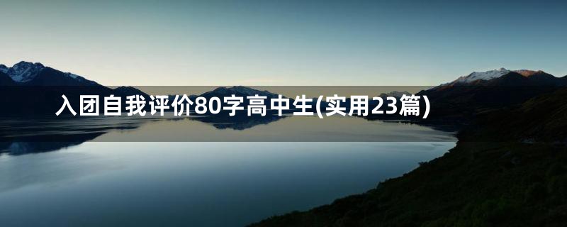 入团自我评价80字高中生(实用23篇)