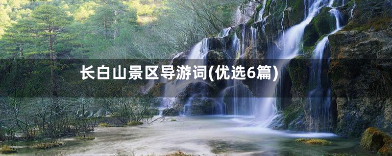 长白山景区导游词(优选6篇)