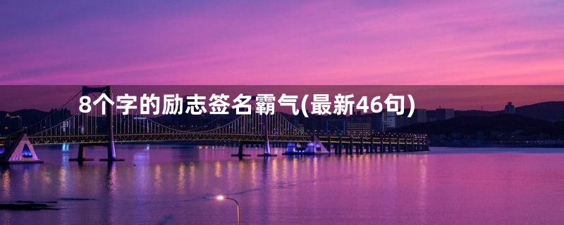 8个字的励志签名霸气(最新46句)