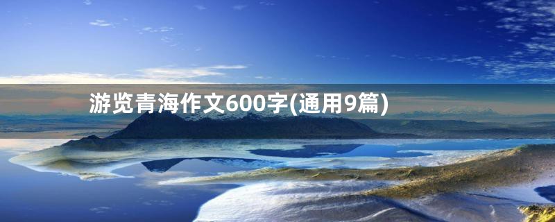 游览青海作文600字(通用9篇)