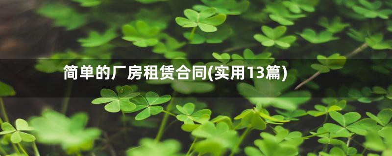 简单的厂房租赁合同(实用13篇)