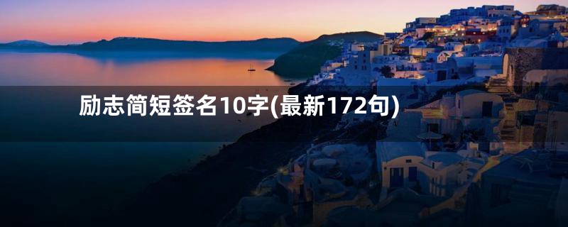 励志简短签名10字(最新172句)