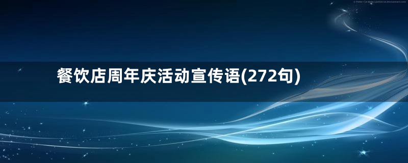 餐饮店周年庆活动宣传语(272句)