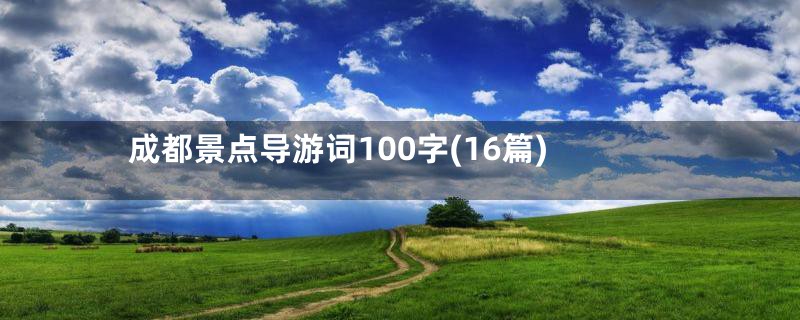 成都景点导游词100字(16篇)