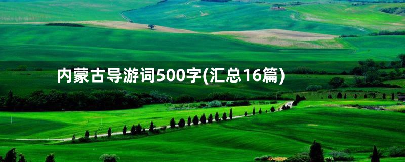 内蒙古导游词500字(汇总16篇)