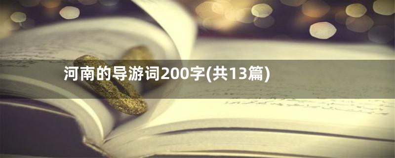 河南的导游词200字(共13篇)