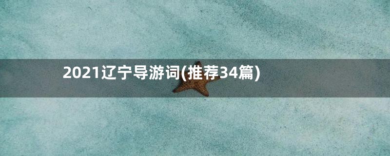 2021辽宁导游词(推荐34篇)