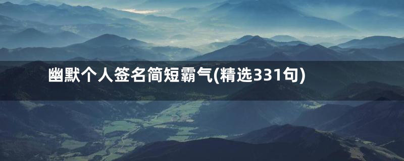 幽默个人签名简短霸气(精选331句)