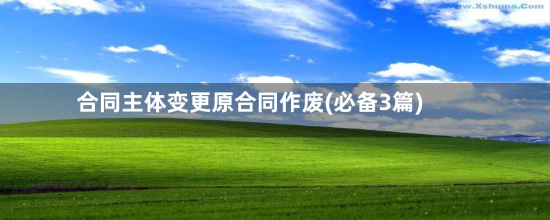 合同主体变更原合同作废(必备3篇)