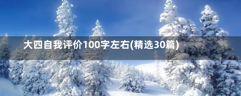 大四自我评价100字左右(精选30篇)