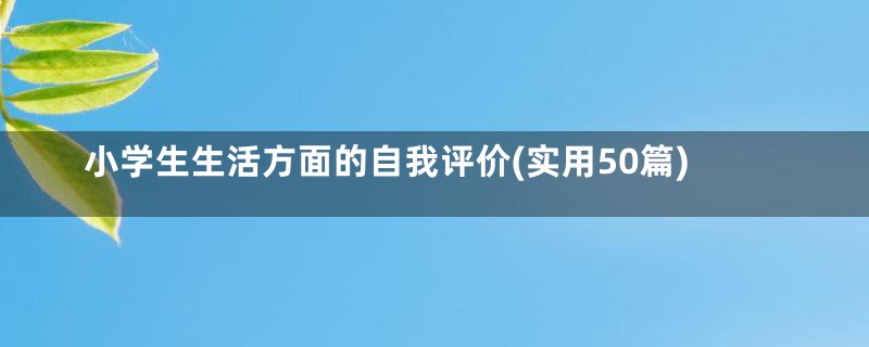 小学生生活方面的自我评价(实用50篇)