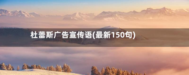 杜蕾斯广告宣传语(最新150句)