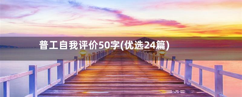 普工自我评价50字(优选24篇)