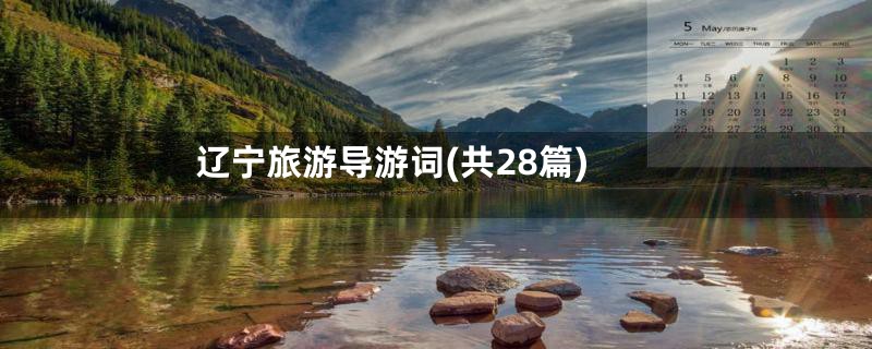 辽宁旅游导游词(共28篇)