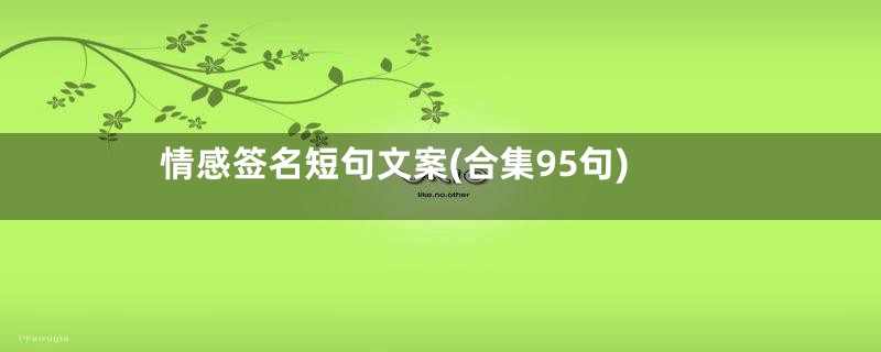 情感签名短句文案(合集95句)