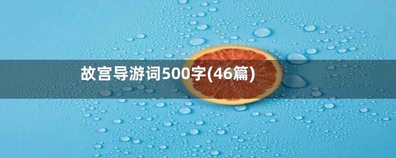 故宫导游词500字(46篇)