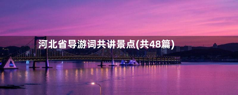 河北省导游词共讲景点(共48篇)