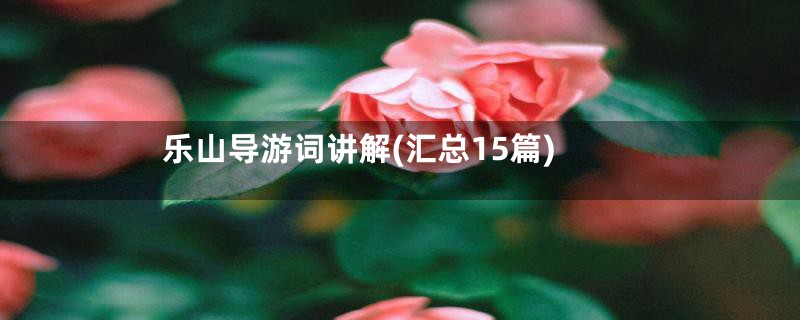 乐山导游词讲解(汇总15篇)