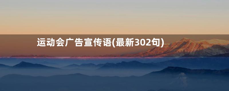 运动会广告宣传语(最新302句)