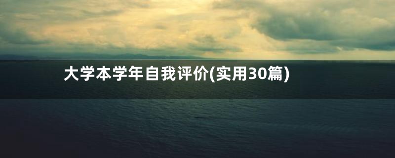 大学本学年自我评价(实用30篇)