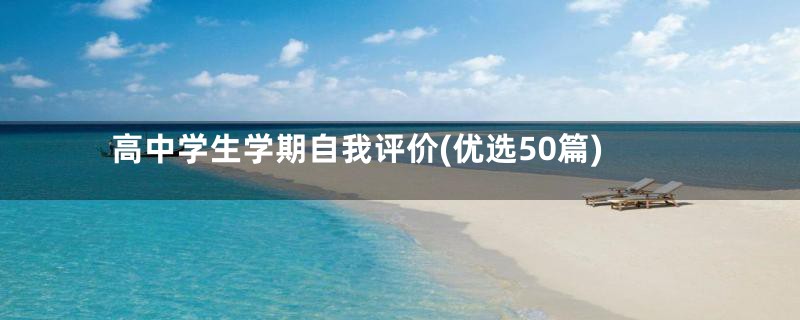 高中学生学期自我评价(优选50篇)