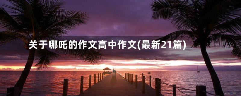 关于哪吒的作文高中作文(最新21篇)