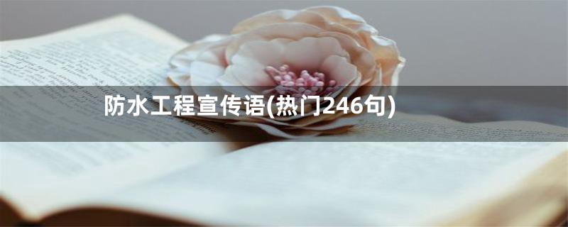 防水工程宣传语(热门246句)