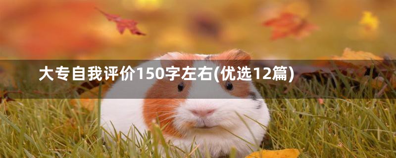 大专自我评价150字左右(优选12篇)