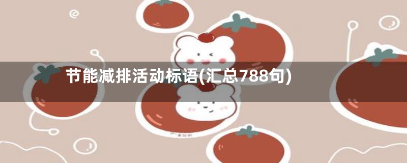 节能减排活动标语(汇总788句)