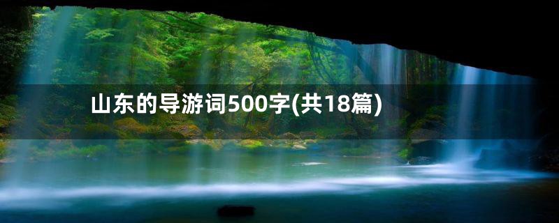 山东的导游词500字(共18篇)