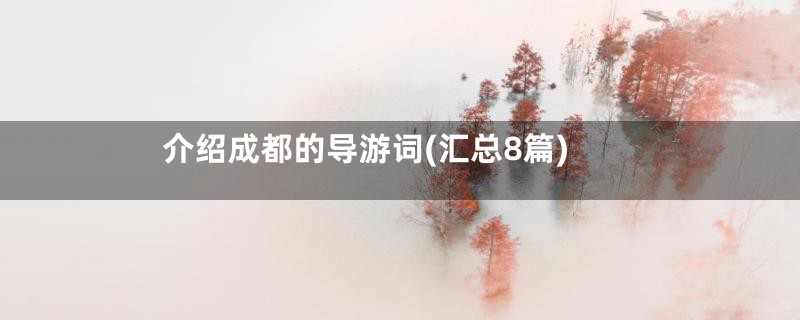 介绍成都的导游词(汇总8篇)