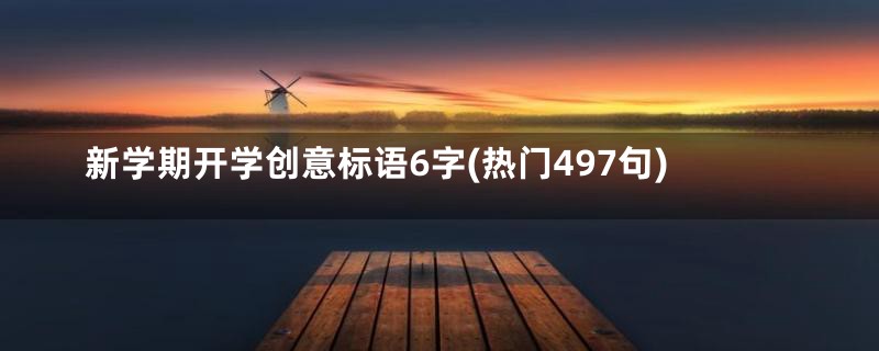 新学期开学创意标语6字(热门497句)