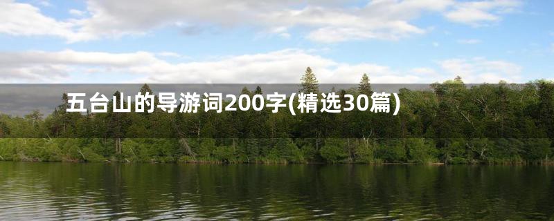 五台山的导游词200字(精选30篇)