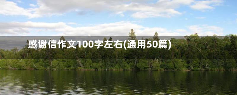 感谢信作文100字左右(通用50篇)