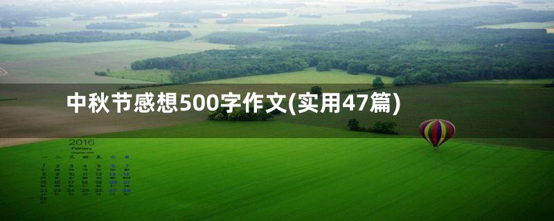 中秋节感想500字作文(实用47篇)