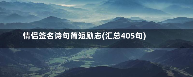 情侣签名诗句简短励志(汇总405句)