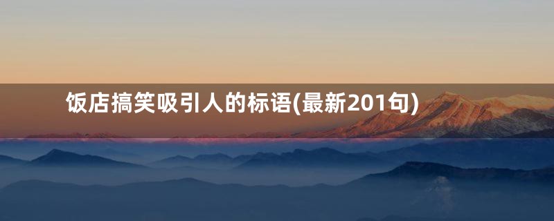 饭店搞笑吸引人的标语(最新201句)