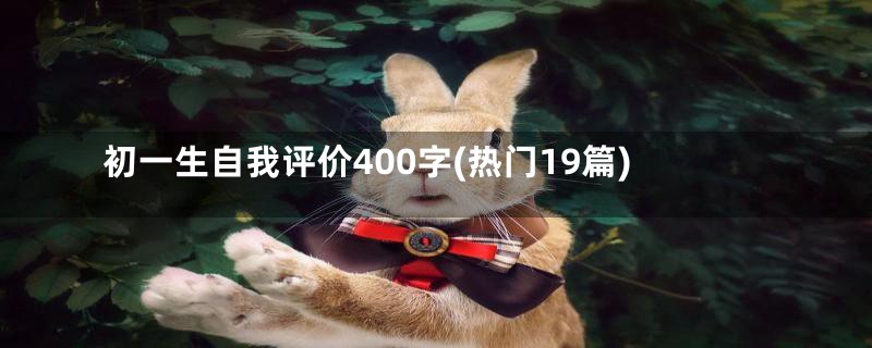 初一生自我评价400字(热门19篇)