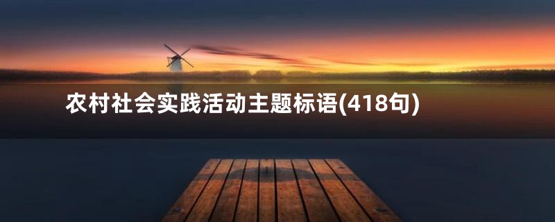 农村社会实践活动主题标语(418句)