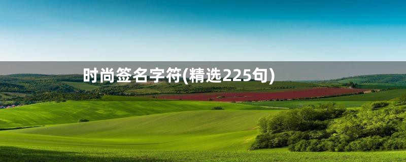 时尚签名字符(精选225句)