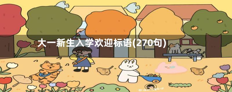 大一新生入学欢迎标语(270句)