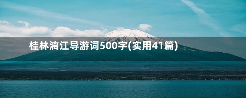 桂林漓江导游词500字(实用41篇)