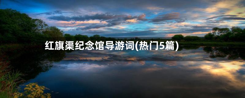 红旗渠纪念馆导游词(热门5篇)