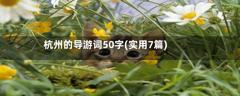 杭州的导游词50字(实用7篇)