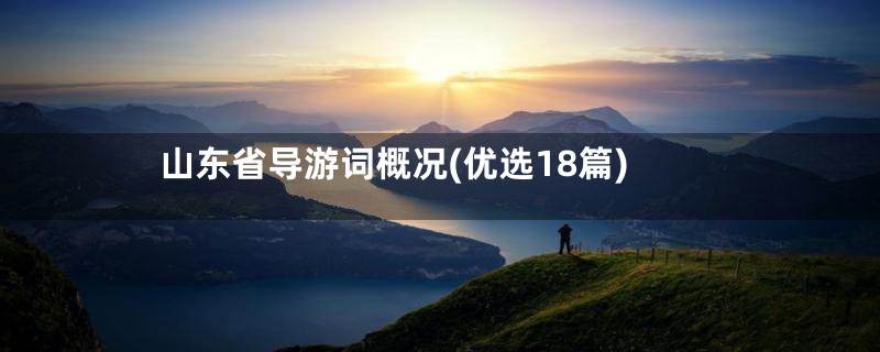 山东省导游词概况(优选18篇)