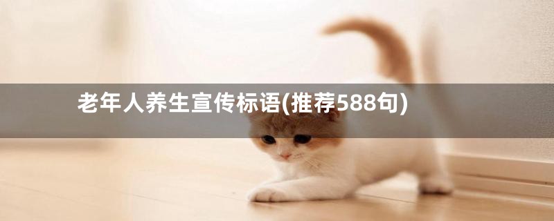 老年人养生宣传标语(推荐588句)