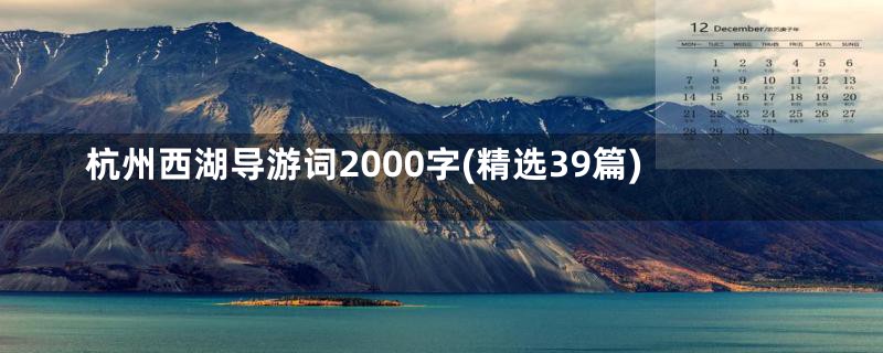 杭州西湖导游词2000字(精选39篇)