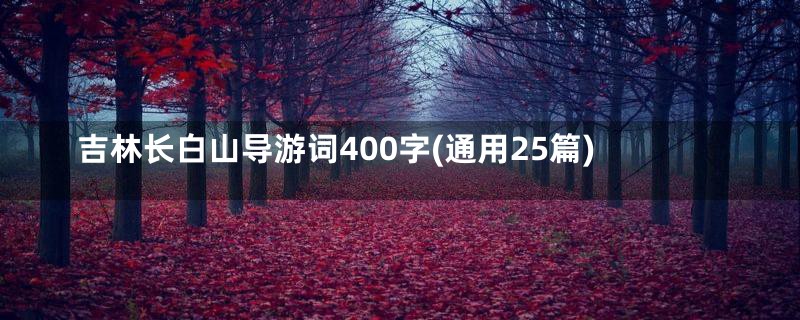 吉林长白山导游词400字(通用25篇)